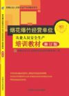 煙花爆竹經(jīng)營安全從業(yè)人員安全生產(chǎn)培訓教材