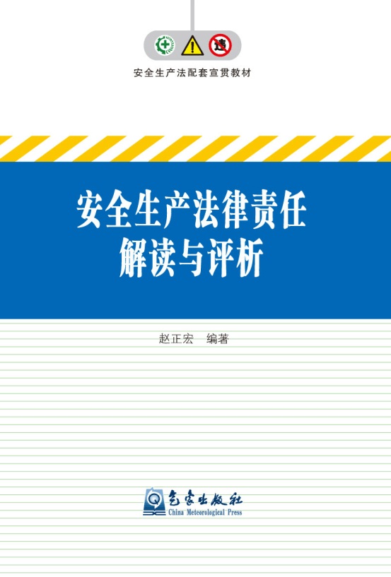 安全生產(chǎn)法律責(zé)任解讀與評析