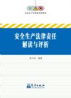 安全生產(chǎn)法律責(zé)任解讀與評析