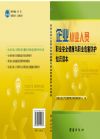 企業(yè)從業(yè)人員職業(yè)安全健康與職業(yè)危害防護知識讀本