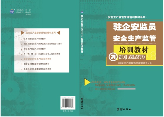 駐企安監(jiān)員安全生產(chǎn)監(jiān)管培訓(xùn)教材