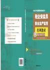 駐企安監(jiān)員安全生產(chǎn)監(jiān)管培訓教材