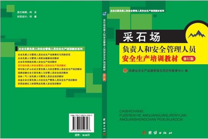 采石場(chǎng)負(fù)責(zé)人和安管人員培訓(xùn)教材（修訂版）