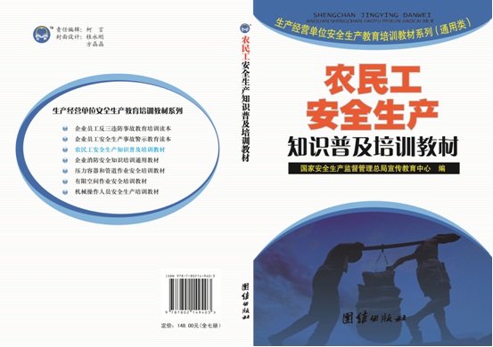 農(nóng)民工安全生產(chǎn)知識(shí)普及培訓(xùn)教材