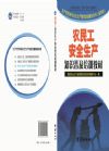 農(nóng)民工安全生產(chǎn)知識普及培訓教材