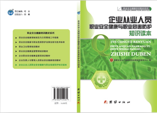 企業(yè)從業(yè)人員職業(yè)安全健康知識(shí)讀本