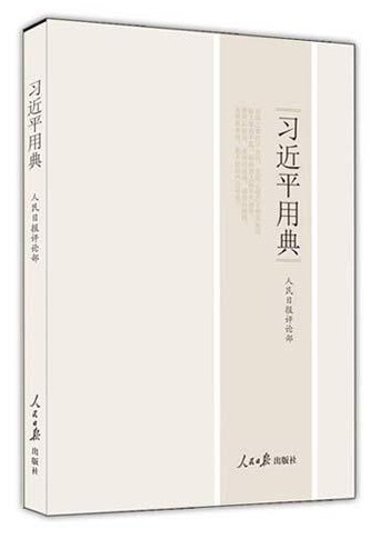 《習近平用典》