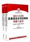 最高人民法院民事訴訟法司法解釋理解適用