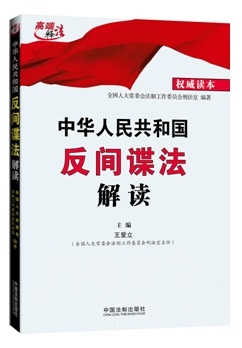 中華人民共和國反間諜法解讀