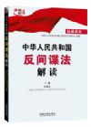 中華人民共和國反間諜法解讀