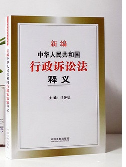 新編中華人民共和國行政訴訟法釋義