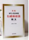 新編中華人民共和國行政訴訟法釋義