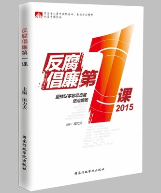 反腐倡廉第一課2015