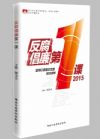 反腐倡廉第一課2015
