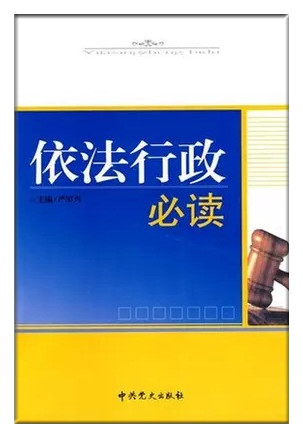 依法行政必讀（2015修訂）