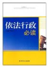 依法行政必讀（2015修訂）