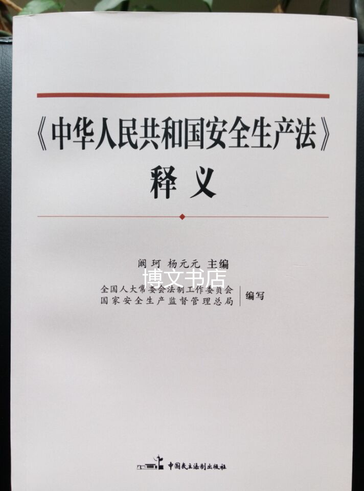 中華人民共和國安全生產(chǎn)法釋義