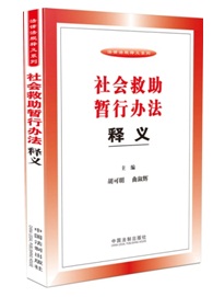 社會救助暫行辦法
