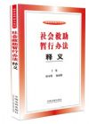 社會(huì)救助暫行辦法