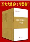 第四批全國干部學(xué)習(xí)培訓(xùn)教材