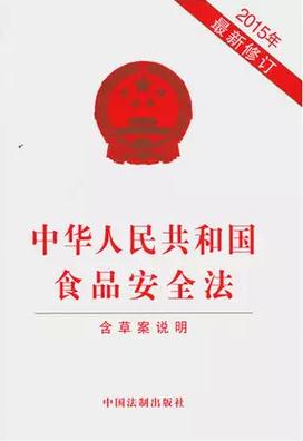 中華人民共和國食品安全法