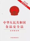 中華人民共和國食品安全法