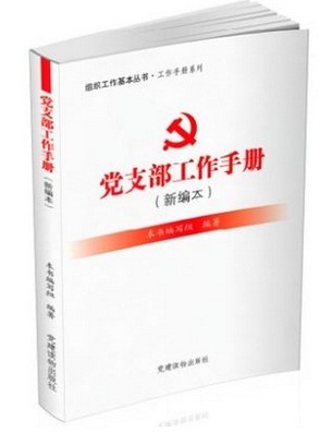 黨支部工作手冊(新編本)2014年最新