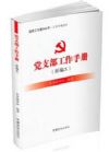 黨支部工作手冊(新編本)2014年最新