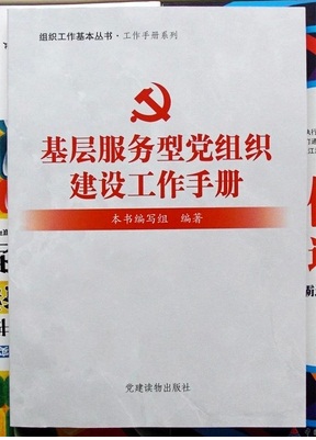 基層服務(wù)型黨組織建設(shè)工作手冊
