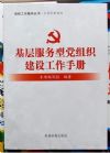 基層服務(wù)型黨組織建設(shè)工作手冊(cè)