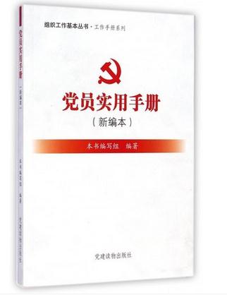 黨員實(shí)用手冊(cè)(新編本)
