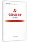 黨員實用手冊(新編本)