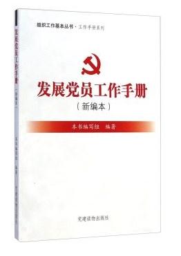 發(fā)展黨員工作手冊（新編本）
