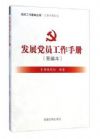 發(fā)展黨員工作手冊（新編本）