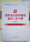 黨的基層組織制度建設(shè)工作手冊(cè)(新編本)