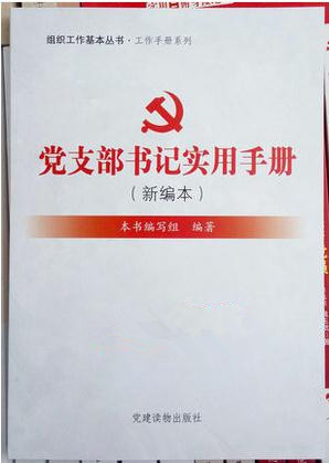 2015黨支部書(shū)記實(shí)用手冊(cè)新編本