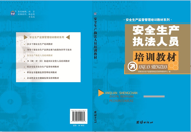 安全生產(chǎn)執(zhí)法人員培訓(xùn)教材
