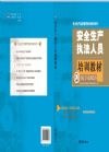 安全生產(chǎn)執(zhí)法人員培訓(xùn)教材