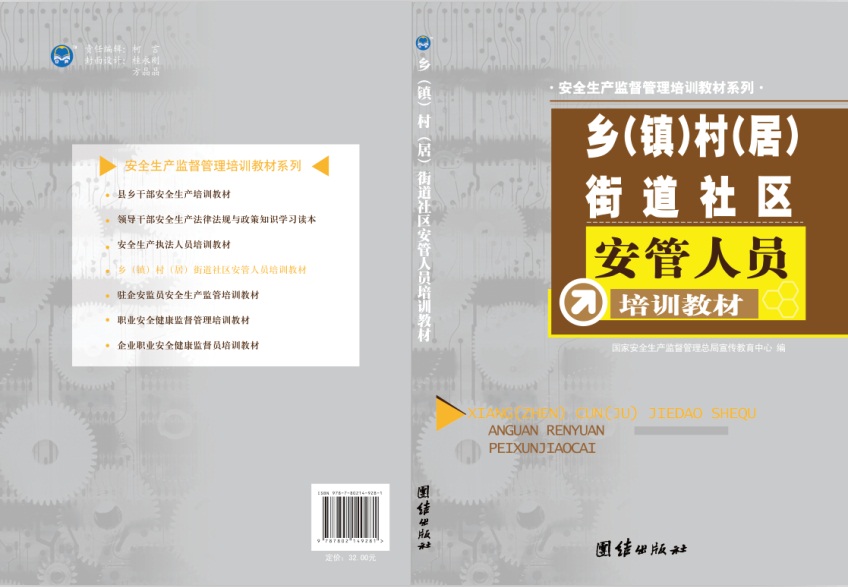 鄉(xiāng)（鎮(zhèn)）村（居）街道社區(qū)安管人員培訓教材