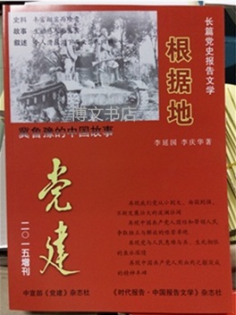 《黨建》2015年增刊——長(zhǎng)篇黨史報(bào)告文學(xué)《根據(jù)地》