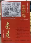 《黨建》2015年增刊——長(zhǎng)篇黨史報(bào)告文學(xué)《根據(jù)地》