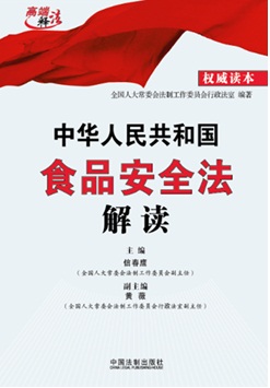 中華人民共和國食品安全法解讀