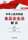 中華人民共和國食品安全法解讀