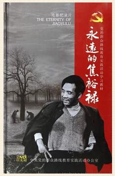 《永遠(yuǎn)的焦裕祿》