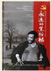 《永遠(yuǎn)的焦裕祿》