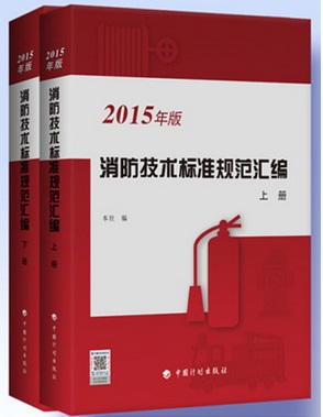 消防技術(shù)標(biāo)準(zhǔn)規(guī)范匯編（2015年版）上下冊(cè)