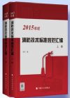 消防技術(shù)標(biāo)準(zhǔn)規(guī)范匯編（2015年版）上下冊(cè)