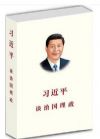 習(xí)近平談治國理政(中簡體)(平)