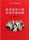 優(yōu)秀領(lǐng)導(dǎo)干部先進(jìn)事跡選編