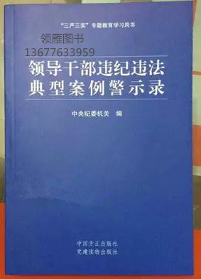 領(lǐng)導干部違紀違法典型案例警示錄